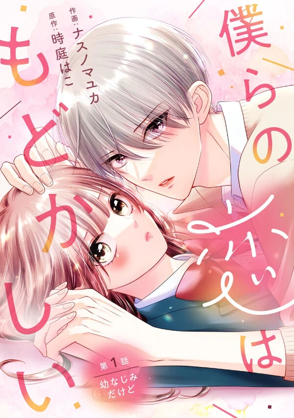 Bokura no Koi wa Modokashii
